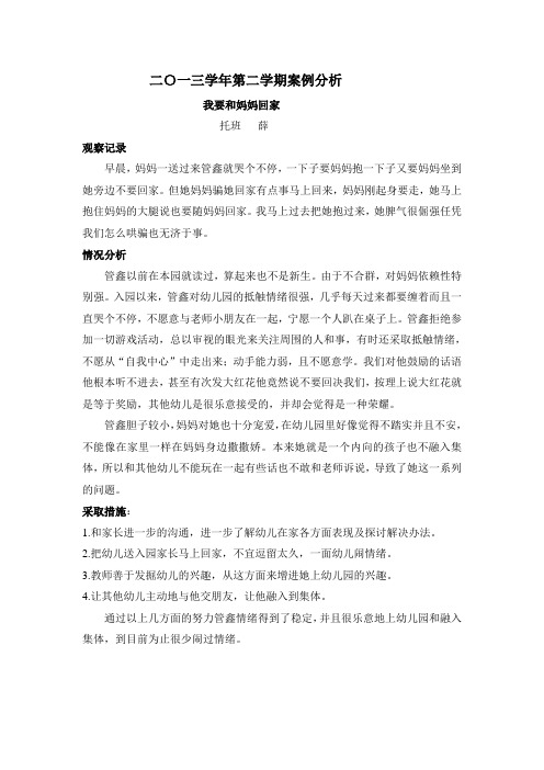 二〇一三学年第二学期案例分析： 我要和妈妈回家