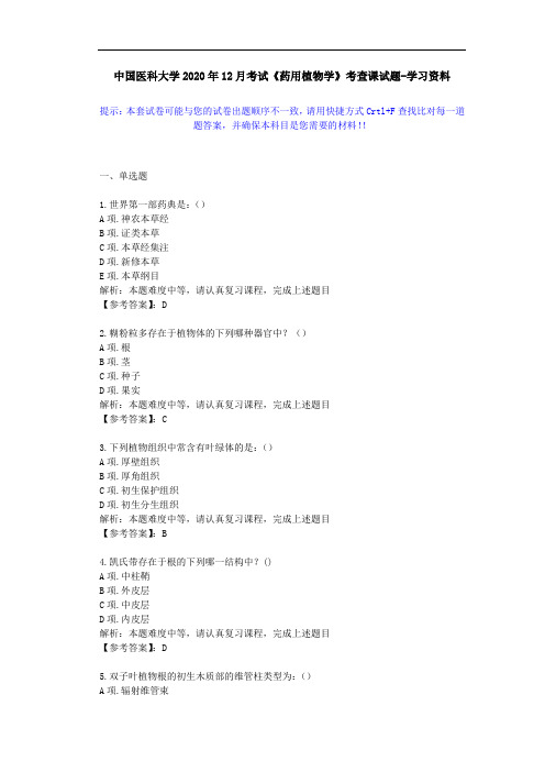 中国医科大学2020年12月考试《药用植物学》考查课试题-学习资料