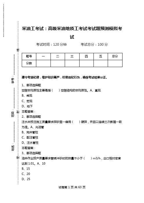 采油工考试：高级采油地质工考试考试题预测模拟考试.doc