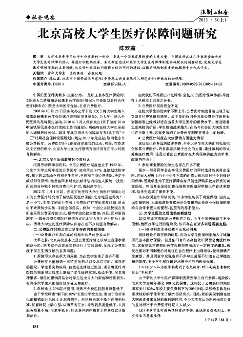 北京高校大学生医疗保障问题研究