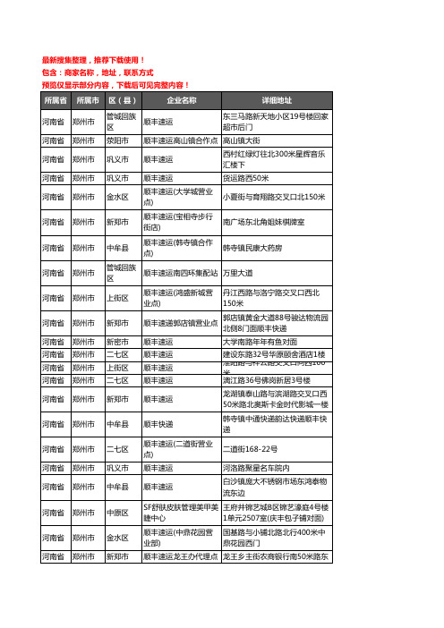 新版河南省郑州市顺丰快递企业公司商家户名录单联系方式地址大全131家