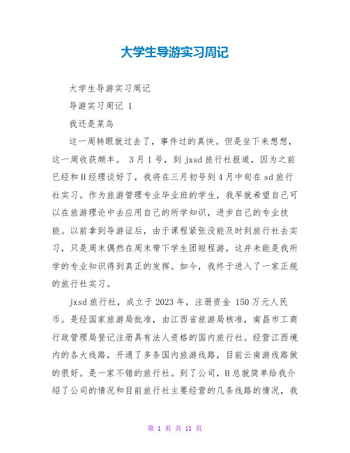 大学生导游实习周记