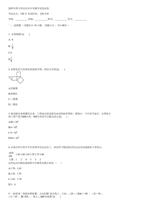 2023年四川省达州市中考数学试卷(含答案)032535