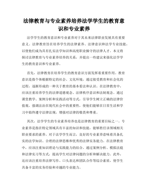 法律教育与专业素养培养法学学生的教育意识和专业素养