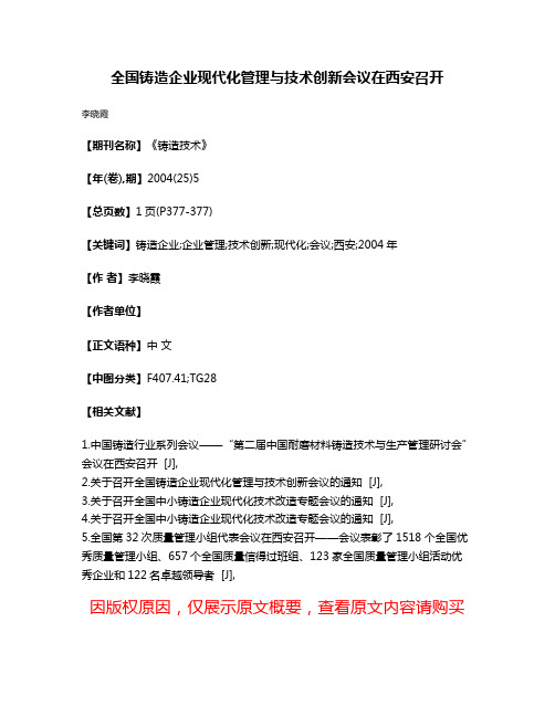 全国铸造企业现代化管理与技术创新会议在西安召开