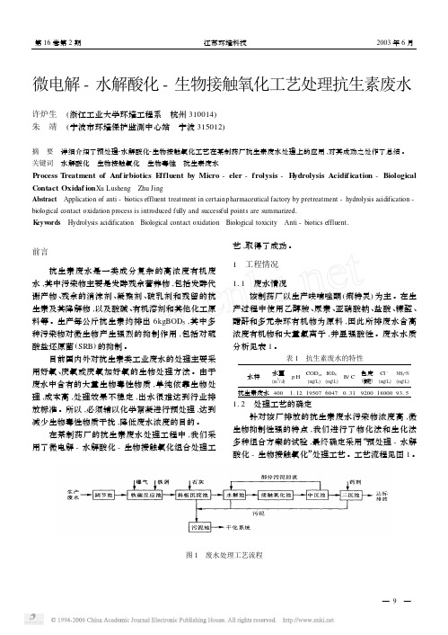 微电解_水解酸化_生物接触氧化工艺处理抗生素废水