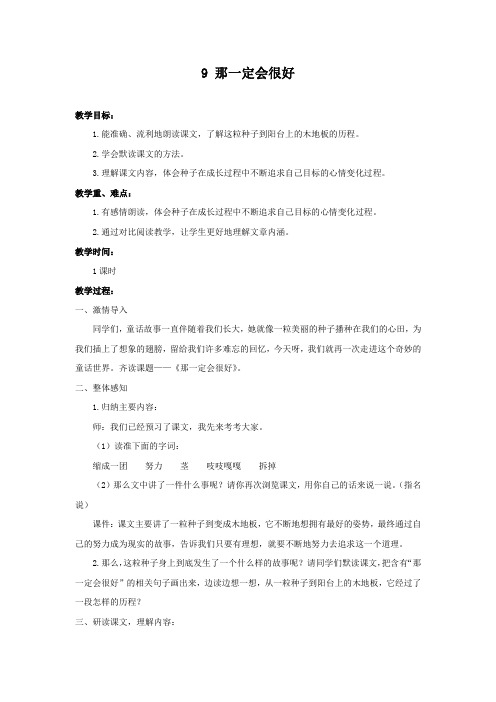 部编版三年级语文上册《那一定会很好》教学设计含反思