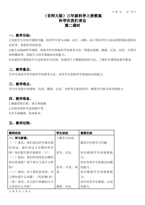 最新首师大小学科学三上《1.科学在我们身边》word教案(2)