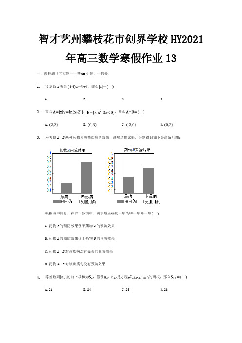 创界学校高三数学寒假作业13 试题