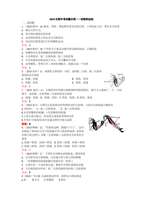 2015生物中考试题分类——动物的运动