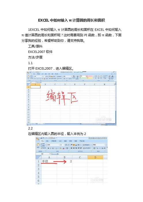 EXCEL中如何输入π计算圆的周长和面积