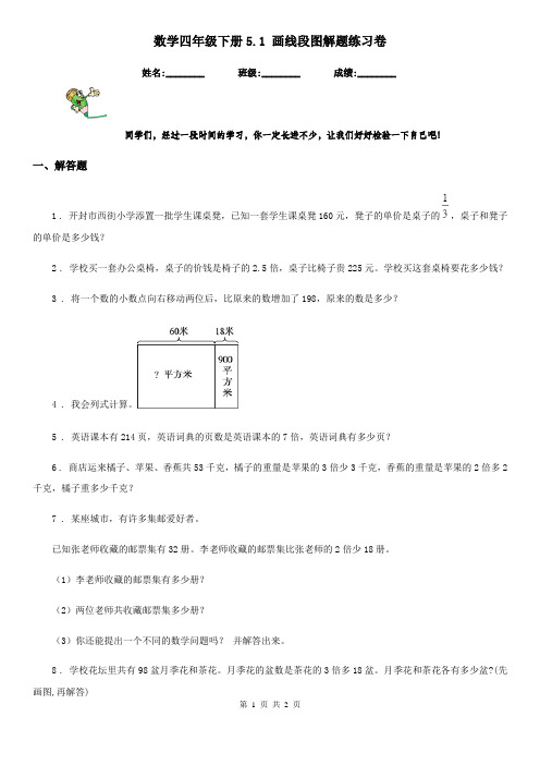 数学四年级下册5.1 画线段图解题练习卷