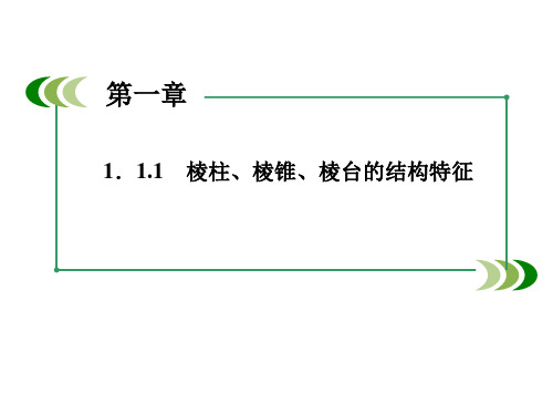 棱柱、棱锥、棱台的结构特征 课件