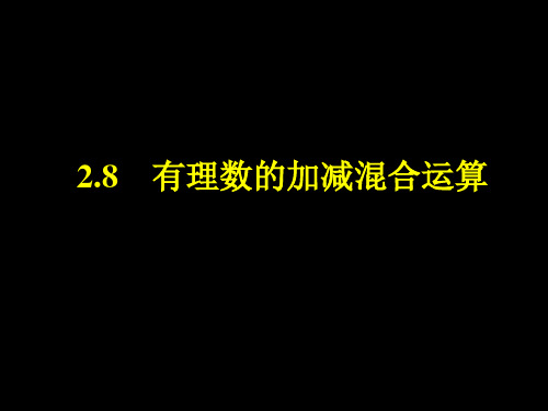 2.8+有理数的加减混合运算++课件+2023—2024学年华东师大版数学七年级上册