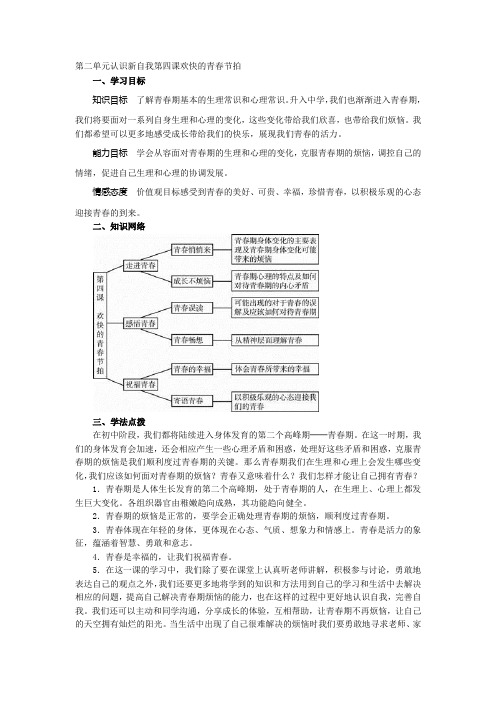 第二单元认识新自我第四课欢快的青春节拍