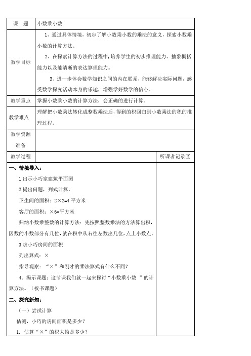 五年级上册数学教案-2.2 小数乘除法(小数乘小数) 沪教版(表格式)