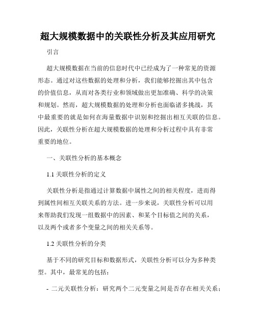 超大规模数据中的关联性分析及其应用研究