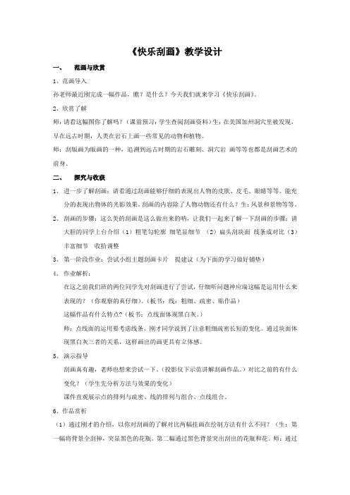 小学美术_快乐刮画教学设计学情分析教材分析课后反思