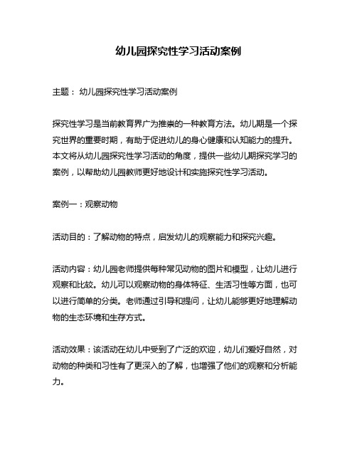 幼儿园探究性学习活动案例