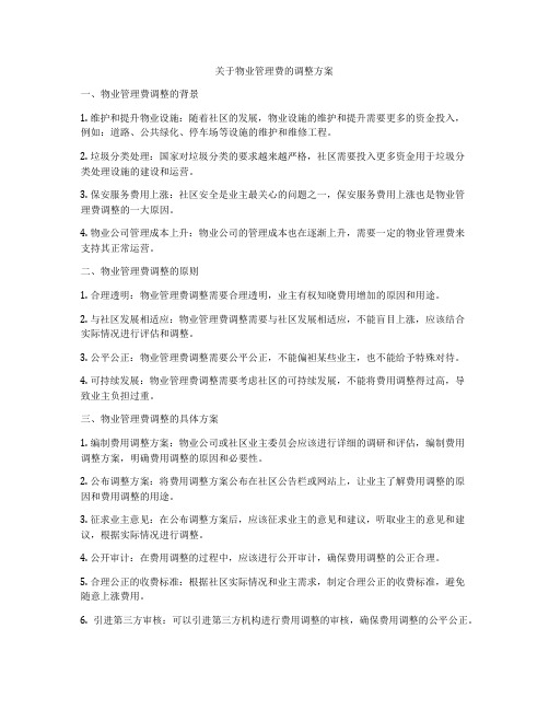 关于物业管理费的调整方案