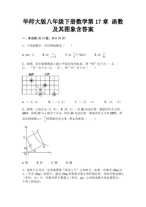 (2023年最新)华师大版八年级下册数学第17章 函数及其图象含答案