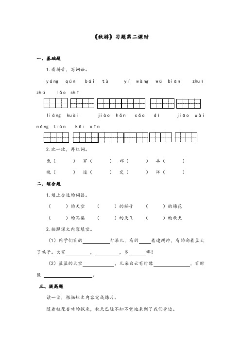 苏教版2017-2018年小学语文二年级上册《秋游》精选习题第二课时