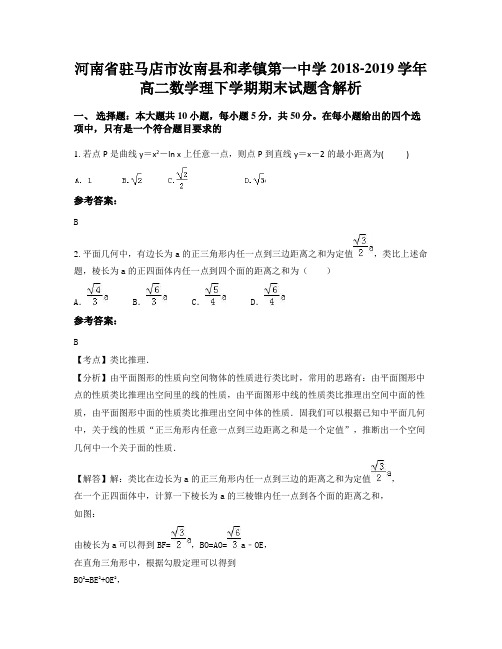 河南省驻马店市汝南县和孝镇第一中学2018-2019学年高二数学理下学期期末试题含解析