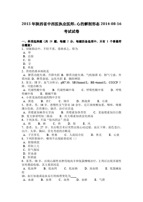 2015年陕西省中西医执业医师：心的解剖形态2014-08-16考试试卷