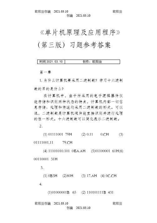 单片机原理及应用教程第3版习题课后答案之欧阳治创编