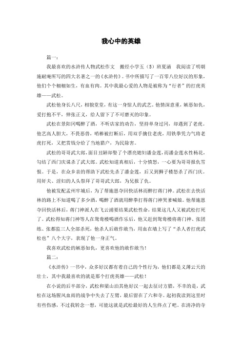 我心中的英雄水浒传武松作文600字