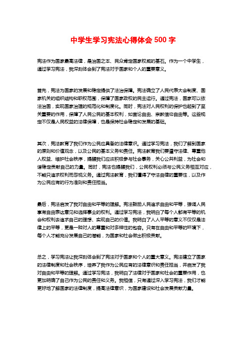 中学生学习宪法心得体会500字