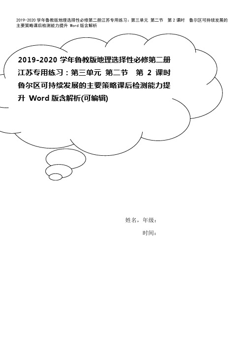 2019-2020学年鲁教版地理选择性必修第二册江苏专用练习：第三单元 第二节 第2课时 鲁尔区可