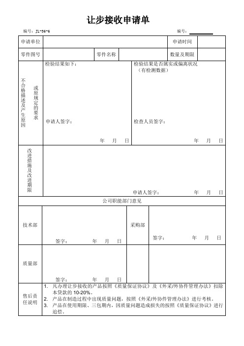 让步接收申请单表样