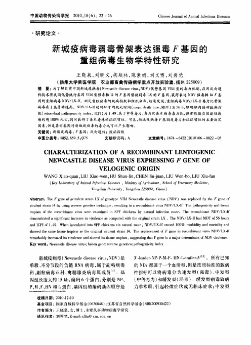 新城疫病毒弱毒骨架表达强毒F基因的重组病毒生物学特性研究