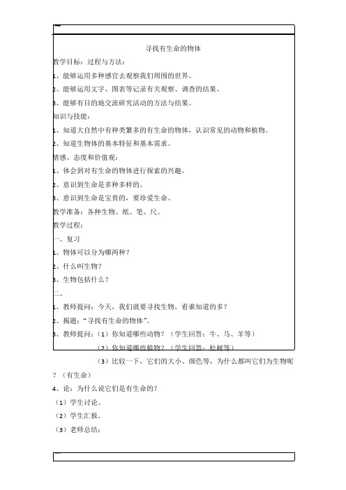 三年级上科学教案-寻找有生命的物体苏教版 (1)