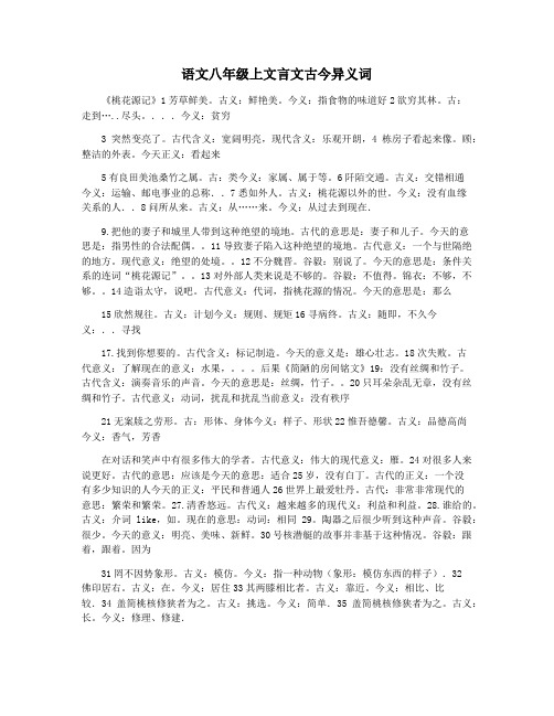 语文八年级上文言文古今异义词