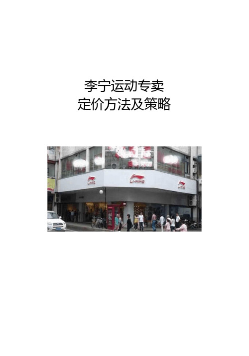 李宁运动品专卖的定价案例分析