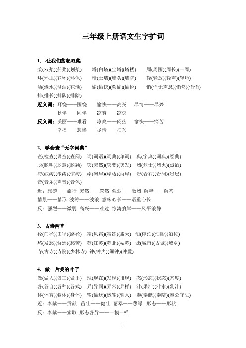 (苏)三年级上册语文生字扩词