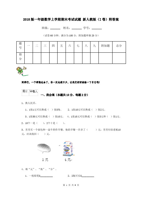 2018版一年级数学上学期期末考试试题 新人教版(I卷)附答案