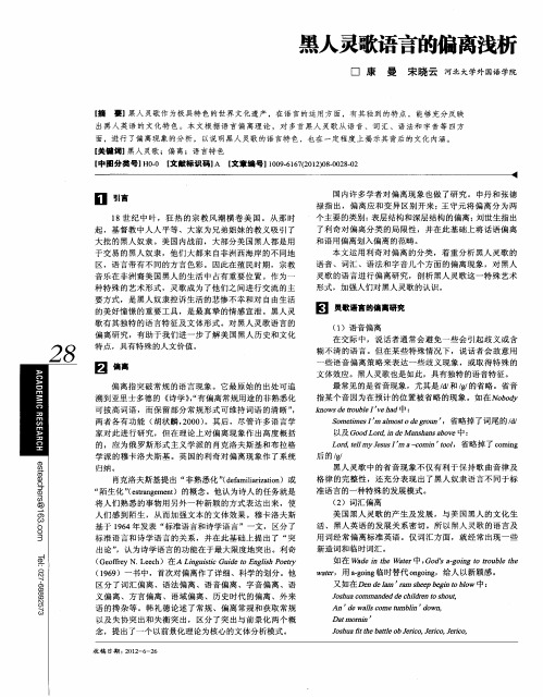 黑人灵歌语言的偏离浅析