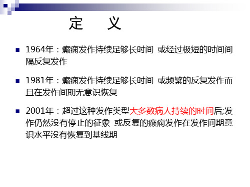 癫痫持续状态及特殊癫痫人群的诊治策略