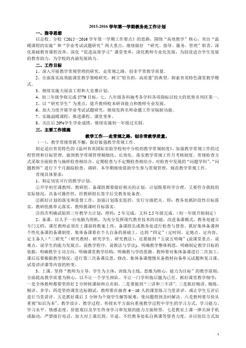 2015学年第1学期初中教务处工作计划