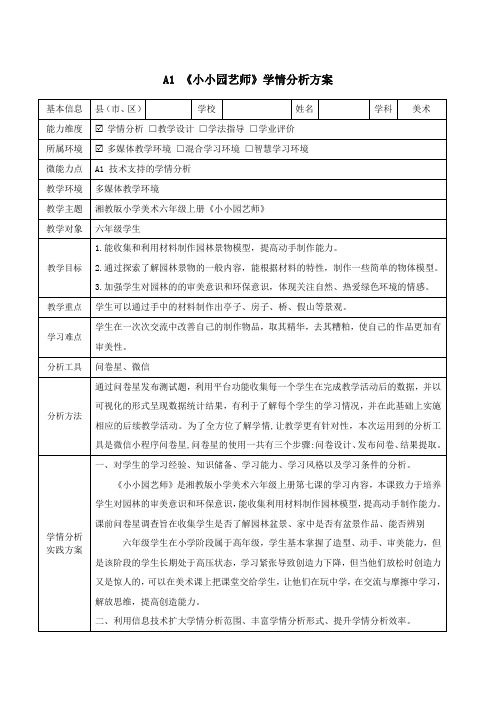 六年级美术《小小园艺师》学情分析方案