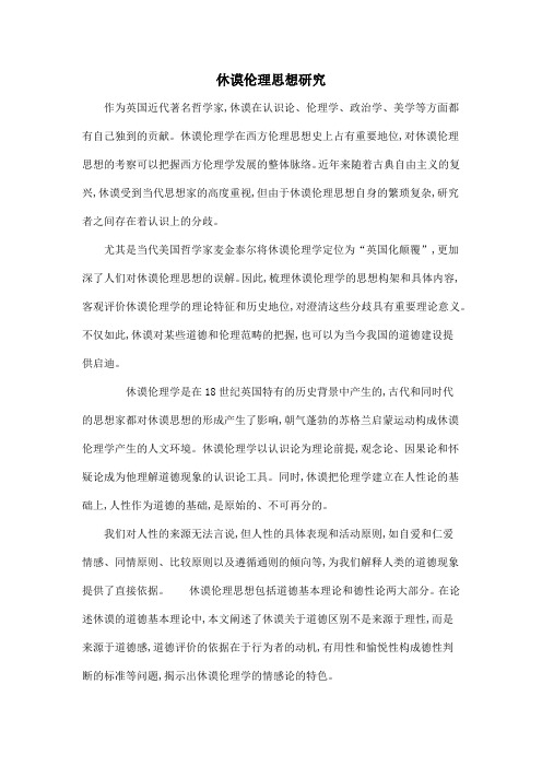 休谟伦理思想研究