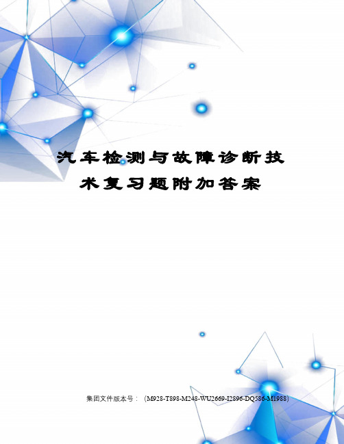 汽车检测与故障诊断技术复习题附加答案图文稿