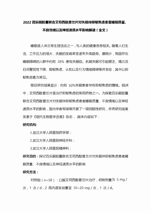 百乐眠胶囊联合艾司西酞普兰片对失眠伴抑郁焦虑患者睡眠质量、不良情绪以及神经递质水平影响解读(全文)