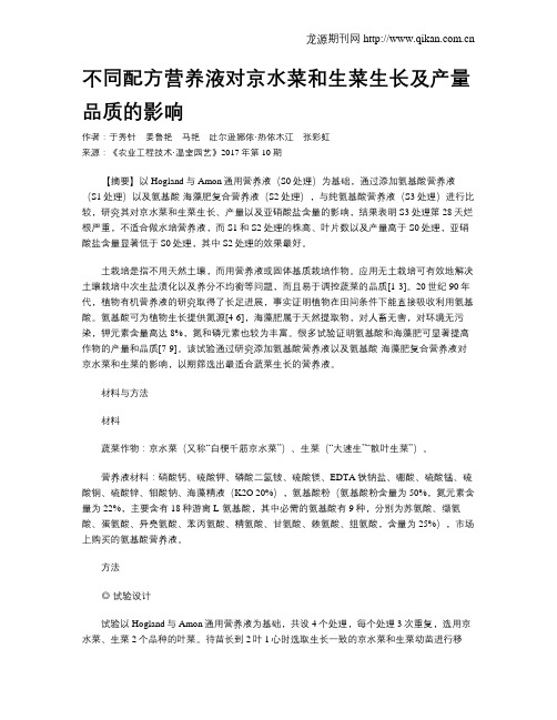 不同配方营养液对京水菜和生菜生长及产量品质的影响