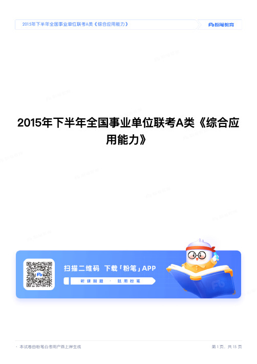 2015年下半年全国事业单位联考A类《综合应用能力》