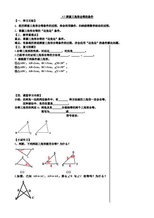 2020-2021学年北师大版数学七年级下册 4.3探索三角形全等的条件  导学案