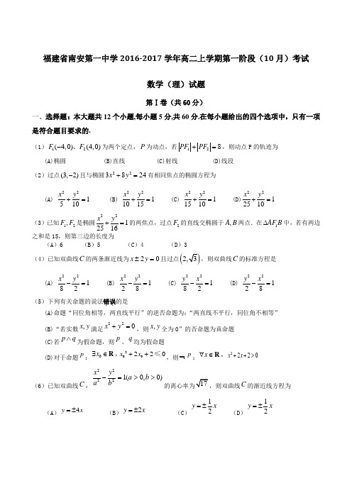 福建省南安第一中学2016-2017学年高二上学期第一阶段(10月)考试理数试题(原卷版)